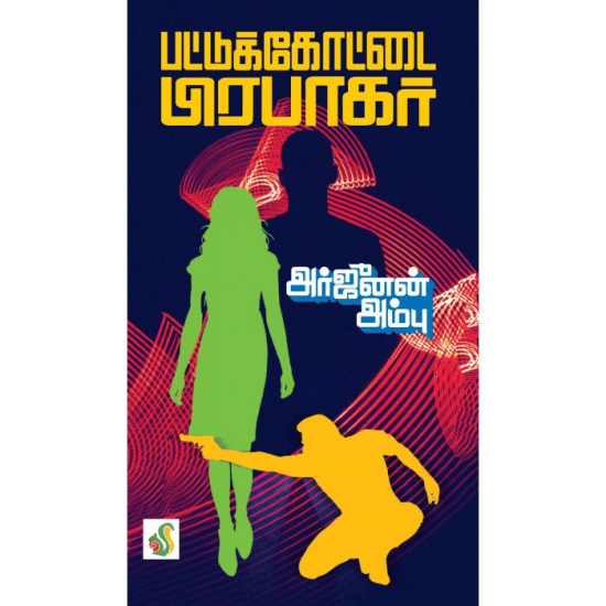 Arjunan Ambu (Pattukaotai Prabakar)