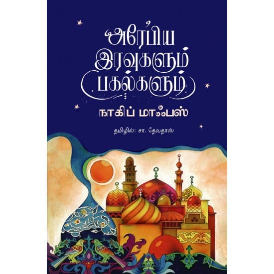 Arabiya Iravukalum Pakalkalum (Nagif Maafas)