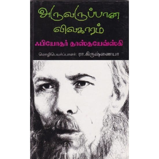 Aruvarupana Vivagaram (Fyodor Dostoevsky)