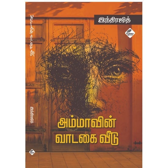 Ammavin Vaadagai Veedu (Indarjith)
