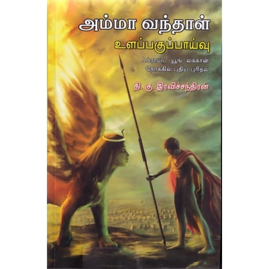 Amma Vandhal (Thi. Ku. Ravichandiran)