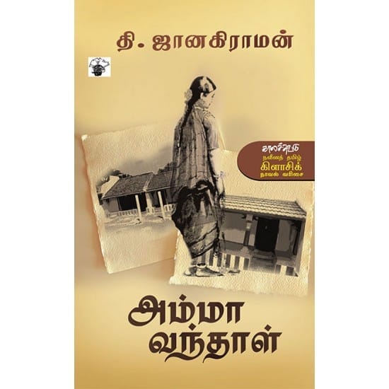 Amma Vanthal (Thi. Janakiraman)