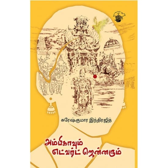 Ambikavum Edward jennarum (Sureshkumar Indrajith)
