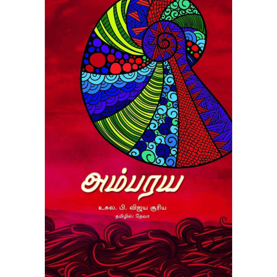 Ambarya (Usula. P. Vijaya Suriya)