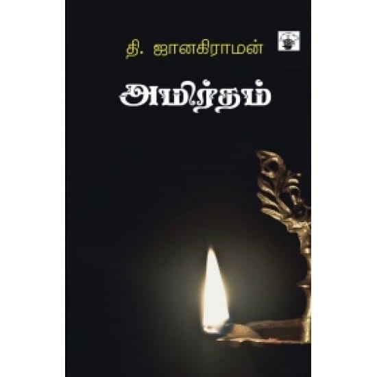 Amirtham (Thi. Janakiraman)