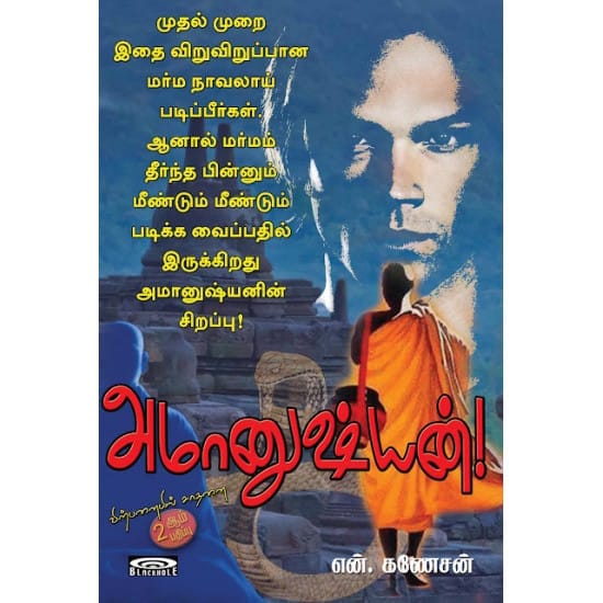 Amanushyan (N. Ganesan)