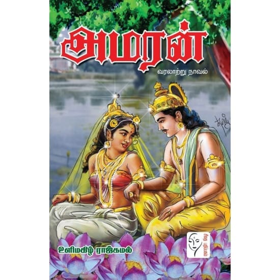Amaran (ulimaghizh Rajkamal)
