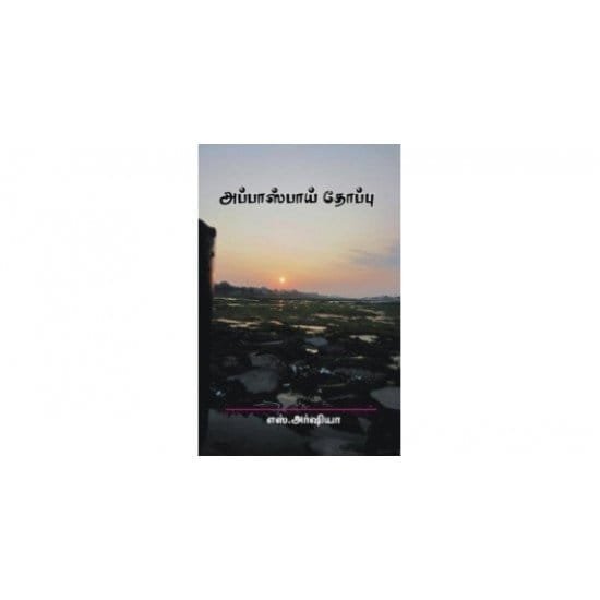 Appasbai Thoppu (S. Arshiya)