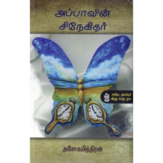 Appavin Snehidar (Asokamithran)