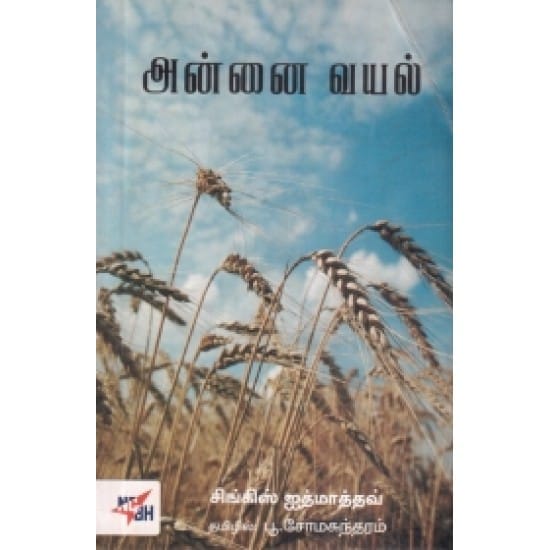 Annai Vayal ( Singis Jathmathav)