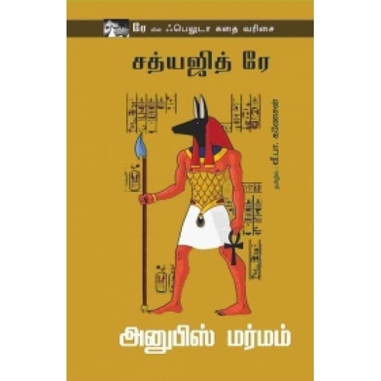 Anupis Marmam (Sathyajith Rae)