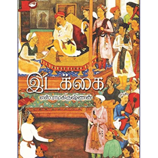 Idakkai (S. Ramakrishnan)