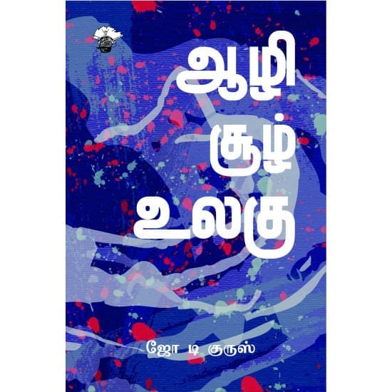 Aazhi Sool Ulagu (R.N.Jo.T. Kurus)