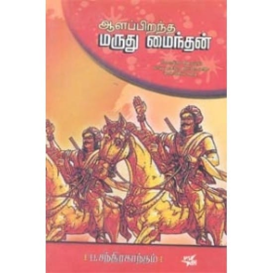 Aalapirandtha Marudhu Mainthan (Pa. Chandirakandham)