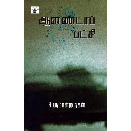 Aalanda Patchi (Perumal Murugan)