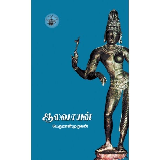 Aalavayan (Perumal Murugan)