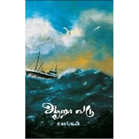 Aara Vadu (Sayandhan)