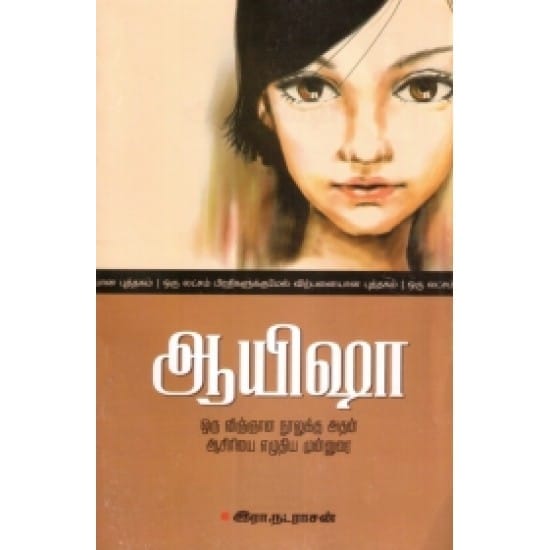 Aayisha (Aayisha Aa. Natarajan)