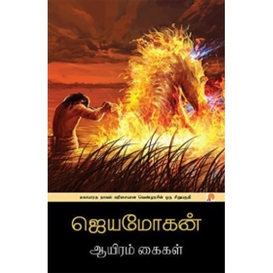 Aayiram Kaigal (Jaya Mohan)