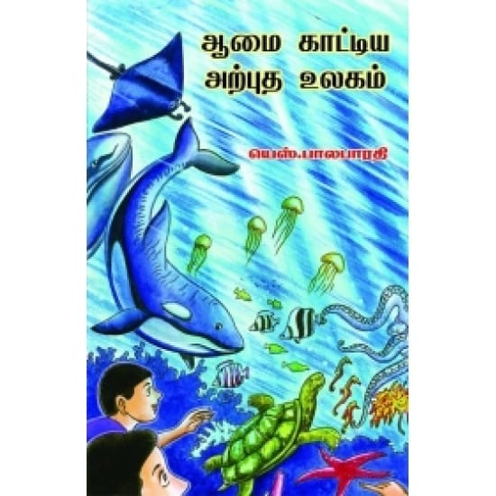 Aamai Kaatiya Arpudha Ulagam (S. Bala Bharathi)