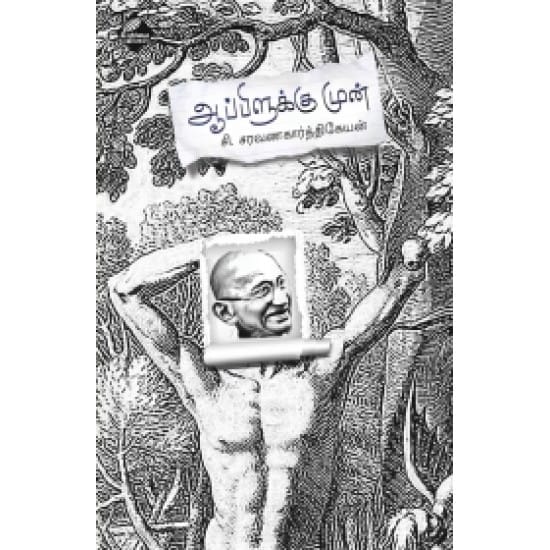 Applekku Mun (C. Saravana Karthikeyan)