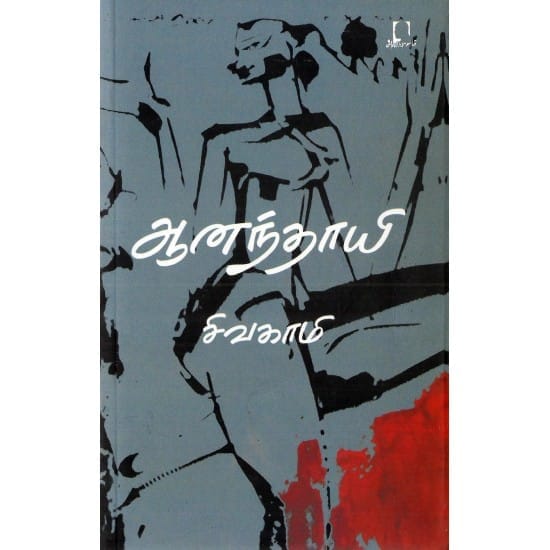 Aanandhaayi (Sivagami)