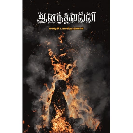 Aanandhavalli (Lakshmi Balakrishnan)