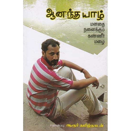 Aanandha Yaazh (Aarur Thamizhnaadan)