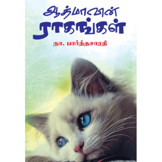 Aathmaavin Raagangal (Na. Pathasarathy)