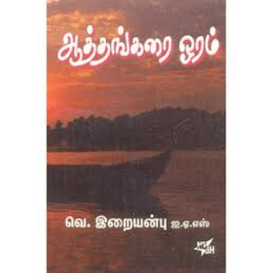Aathakarai Ooram (Vae. Iraiyanbu)