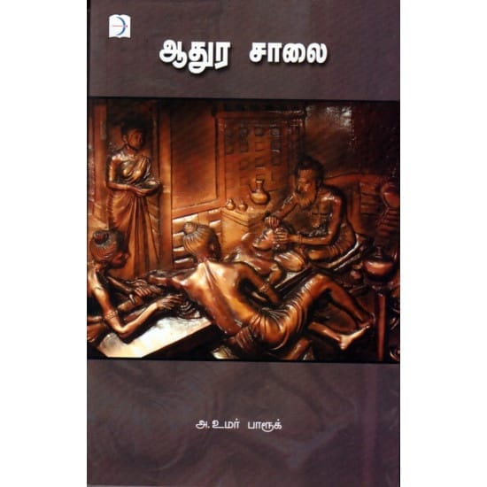 Aadhura Salai (Aa. Umar Farook)