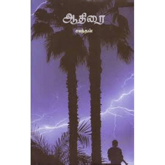 Aadhirai (Sayandhan)