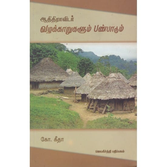 Aathidravidar Vazhakarukalum Panpadum (Ko. Geetha)