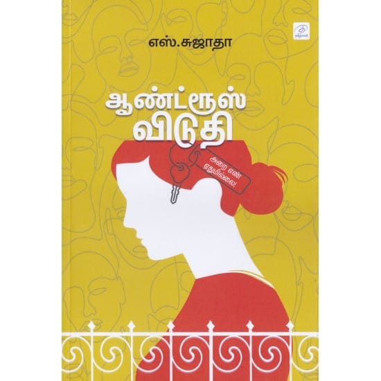 Androos Viduthi Aarai Yen Eduvumillai (S. Sujatha)