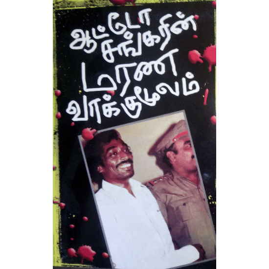 Auto Shankarin Marana Vakumoolam