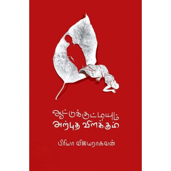 Aatukuttiyum Arpudha Vilakkum (Priya Vijaya Ragavan)