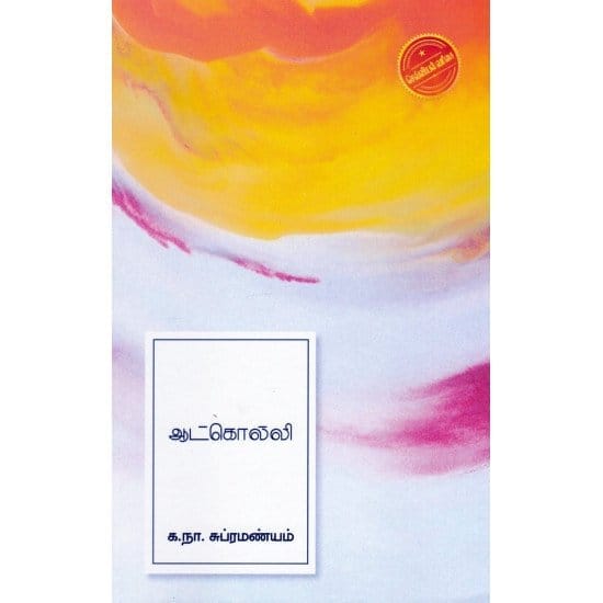 Aatkolli (Ka.Na. Subramanium)