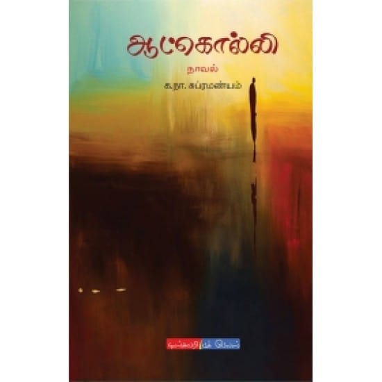 Aatkolli (Ka.Na. Subramanium)