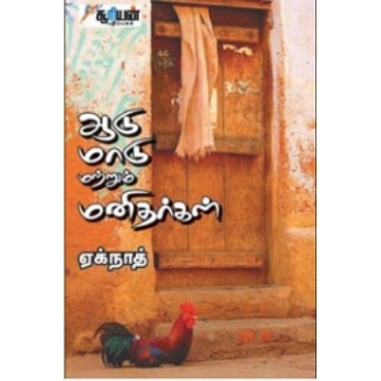Aadu Maadu Matrum Manithargal (Eknath)