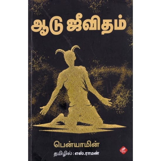 Aadu Jeevitham (Benyamin)
