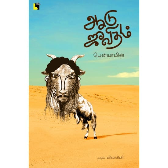 Aadu Jeevitham (Benyamin)