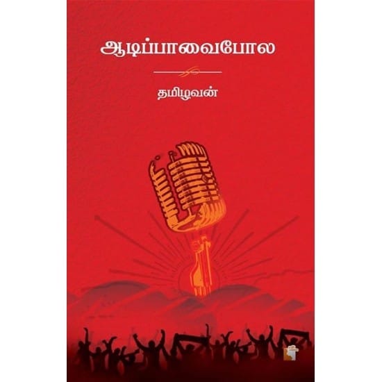 Aadi Paavai Pola (Thamizhavan)