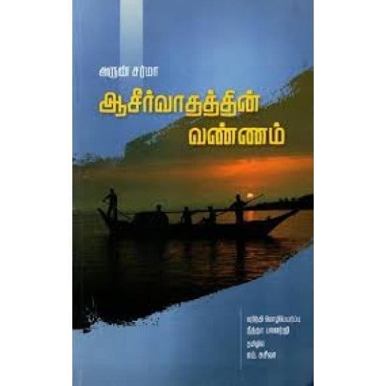 Aasirvadhathin Vannam (Arun Sharma)