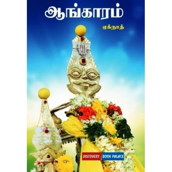 Aangaram (eknath)