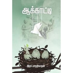 Aakkaatti (Ra. Bharathinathan)