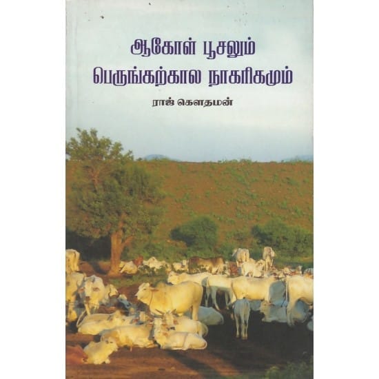 Aakol Pusalum Perungkarkala Nagarikamum (Raj Gowthaman)