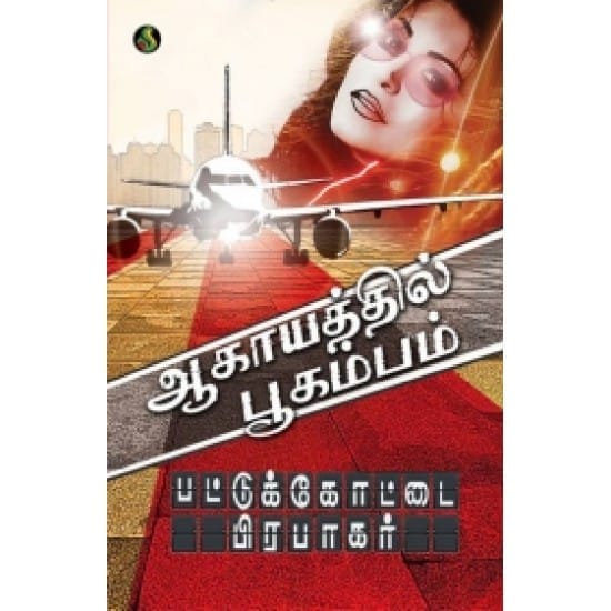 Aagayathil Boogambam (Pattukotai Prabakaran)