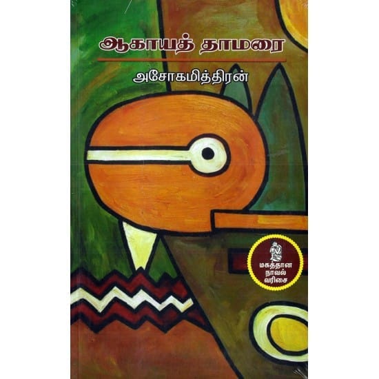 Aagaya Thamarai (Ashoka Mithran)
