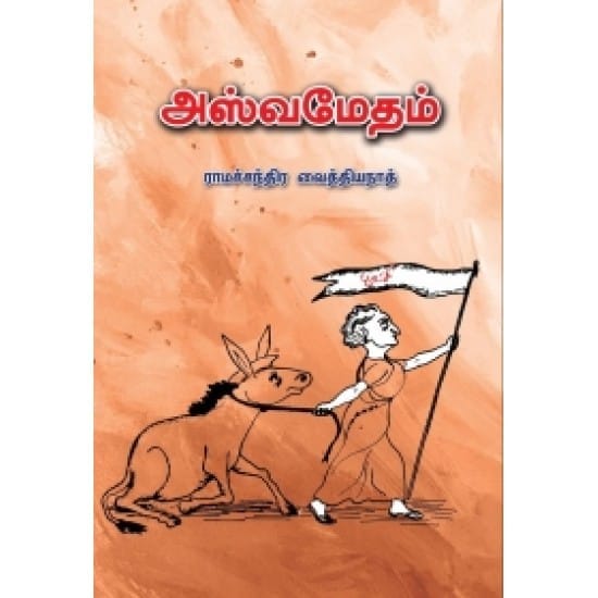 Asvamedham (Ramachandira Vaithiyanath)
