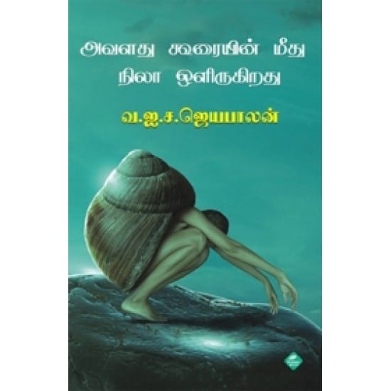 Avanadhu Kooraiyin Meedhu Nila Oligiradhu (Va.I.Sa. Jayabalan)